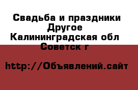 Свадьба и праздники Другое. Калининградская обл.,Советск г.